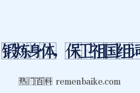 锻炼身体，保卫祖国组词是什么意思的图片